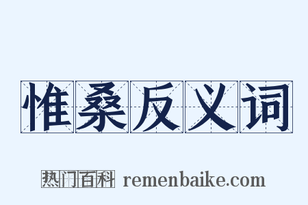 惟桑反义词是什么意思的图片